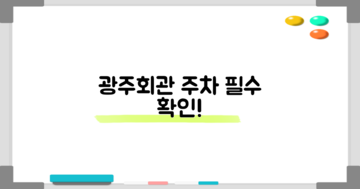 광주회관 주차, 먼저 확인하세요!