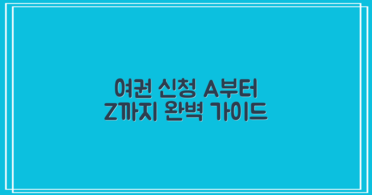 여권 신청의 모든 것 상세 가이드