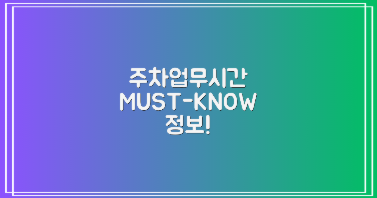 주차부터 업무시간까지 필수 정보