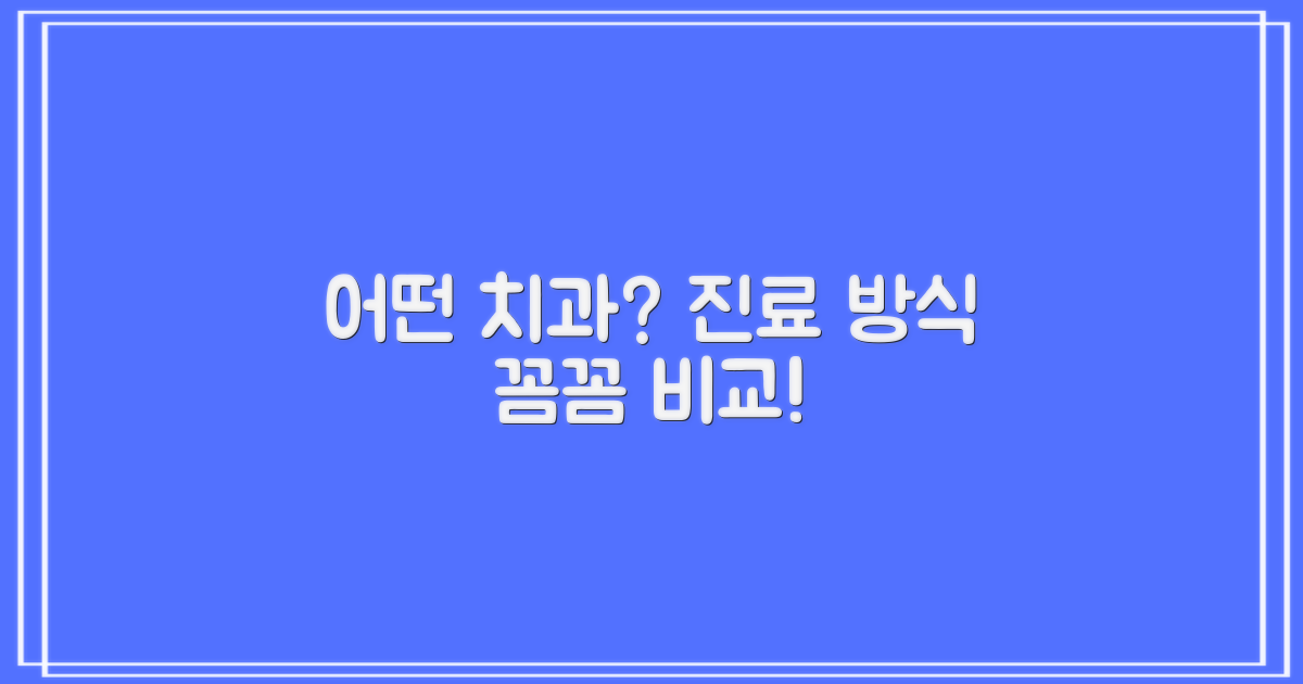 치과별 진료 방식 비교