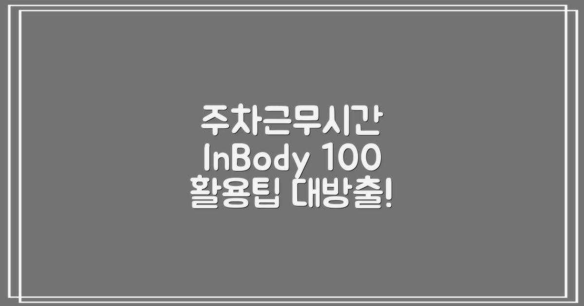 주차/업무시간 & 인바디 활용