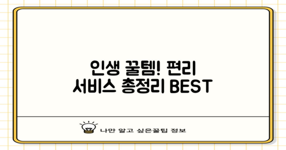 누구나 편리한 서비스 총정리