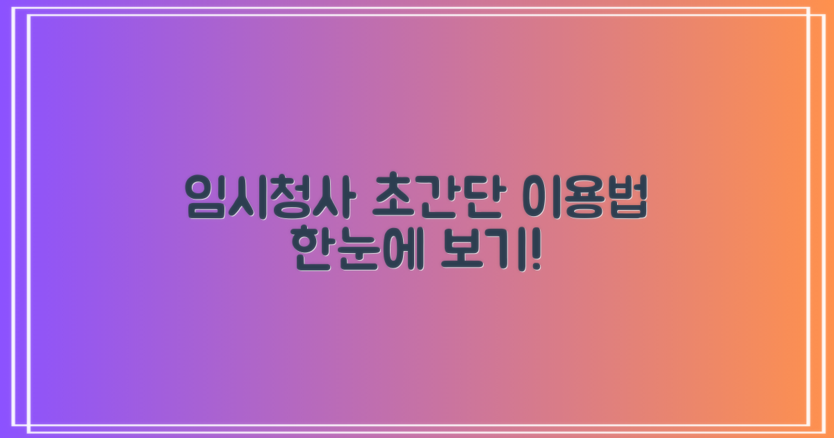 임시청사, 쉽게 이용하는 법