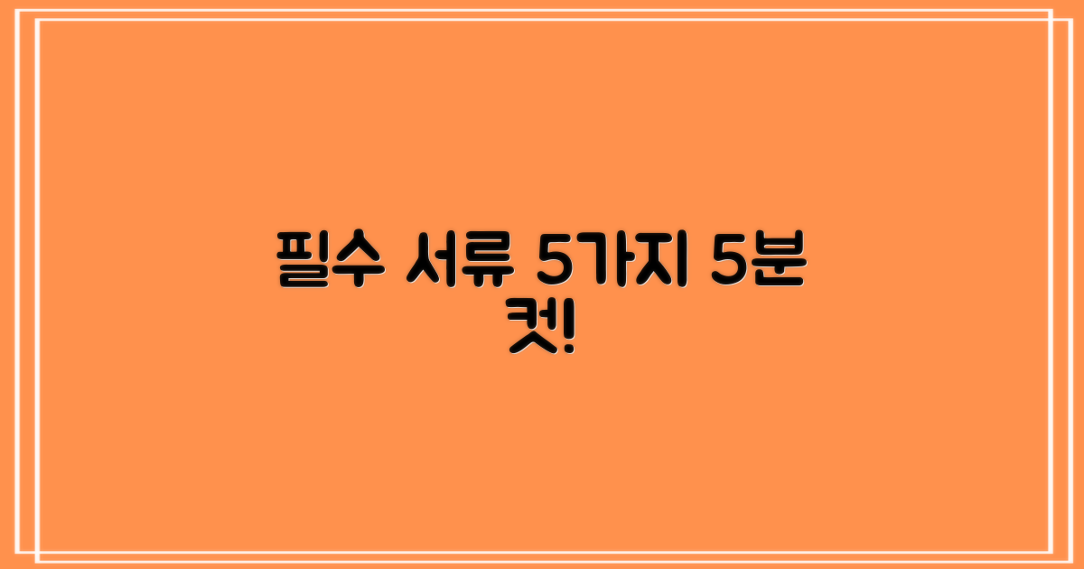 필수 서류 5가지, 5분 발급