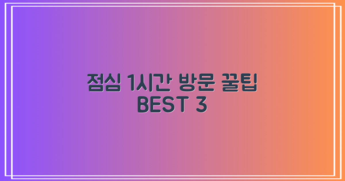 점심 1시간, 방문 팁 3가지