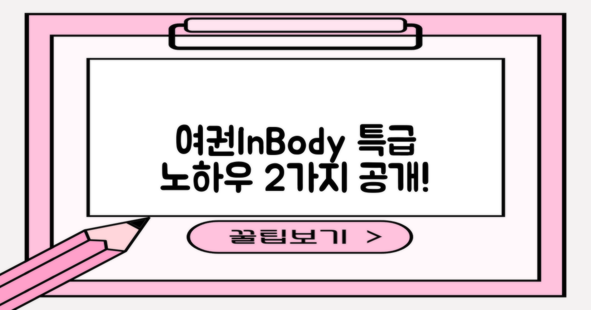 여권/인바디 2가지 특급 노하우