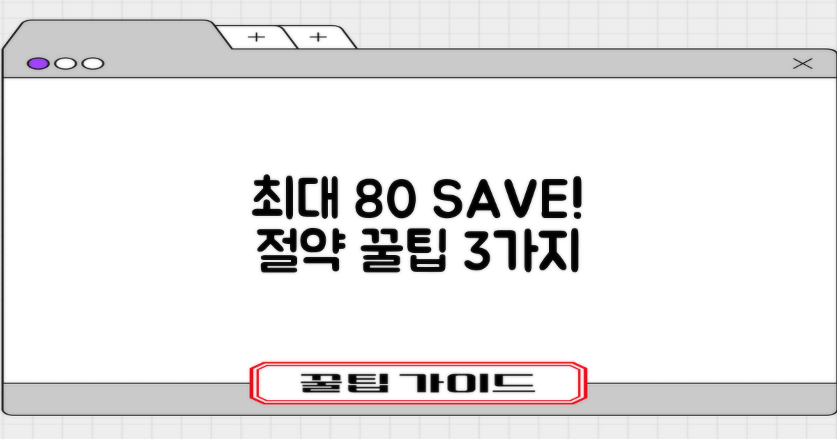 최대 80% 절약 팁 3가지