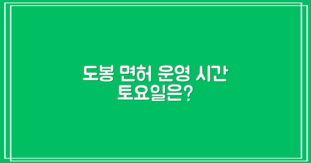 도봉 면허시험장 운영 시간 및 토요일