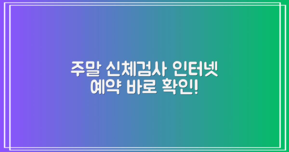주말 인터넷 신체검사 예약 여부