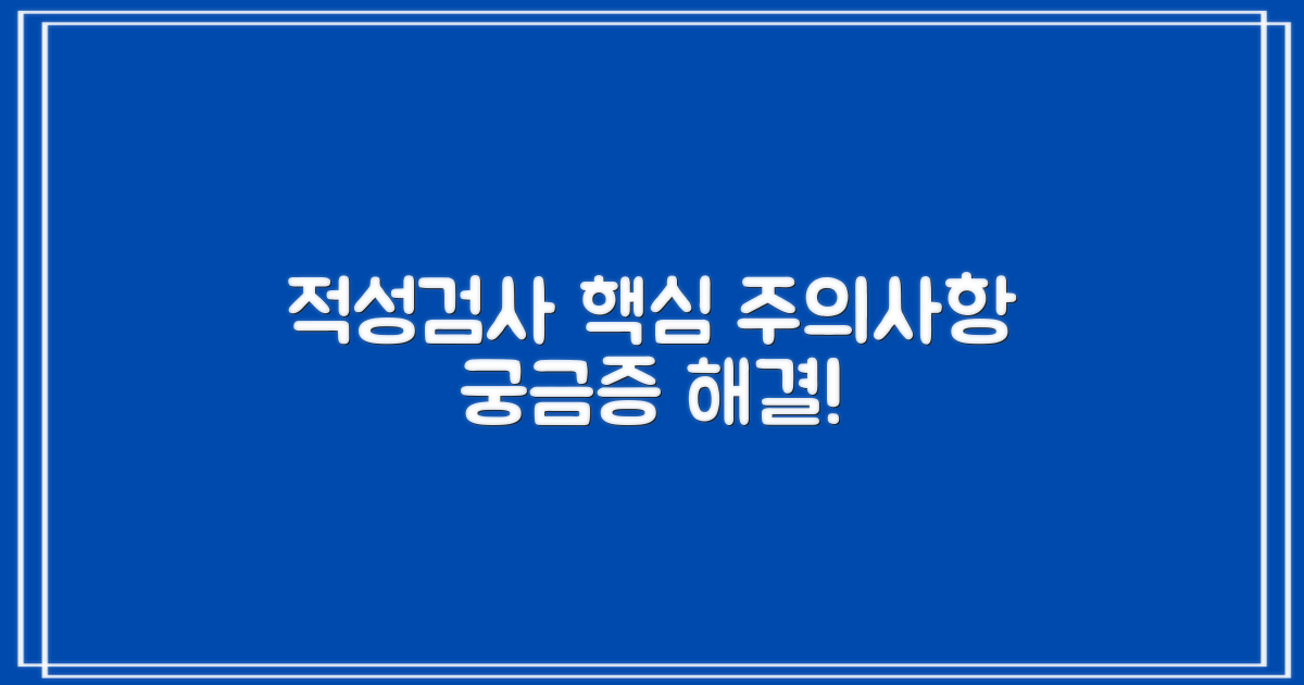 적성검사 주의사항 및 문의처