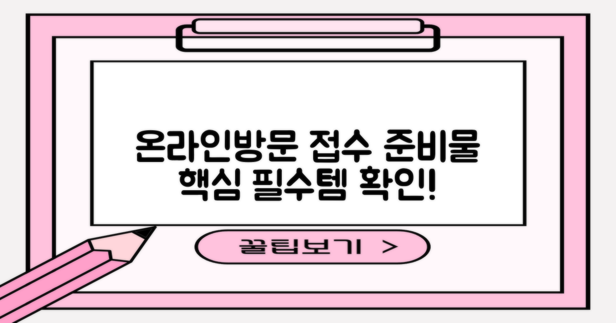 인터넷 접수와 방문 시 준비물