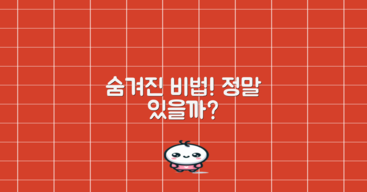 숨겨진 비법, 정말 있을까?