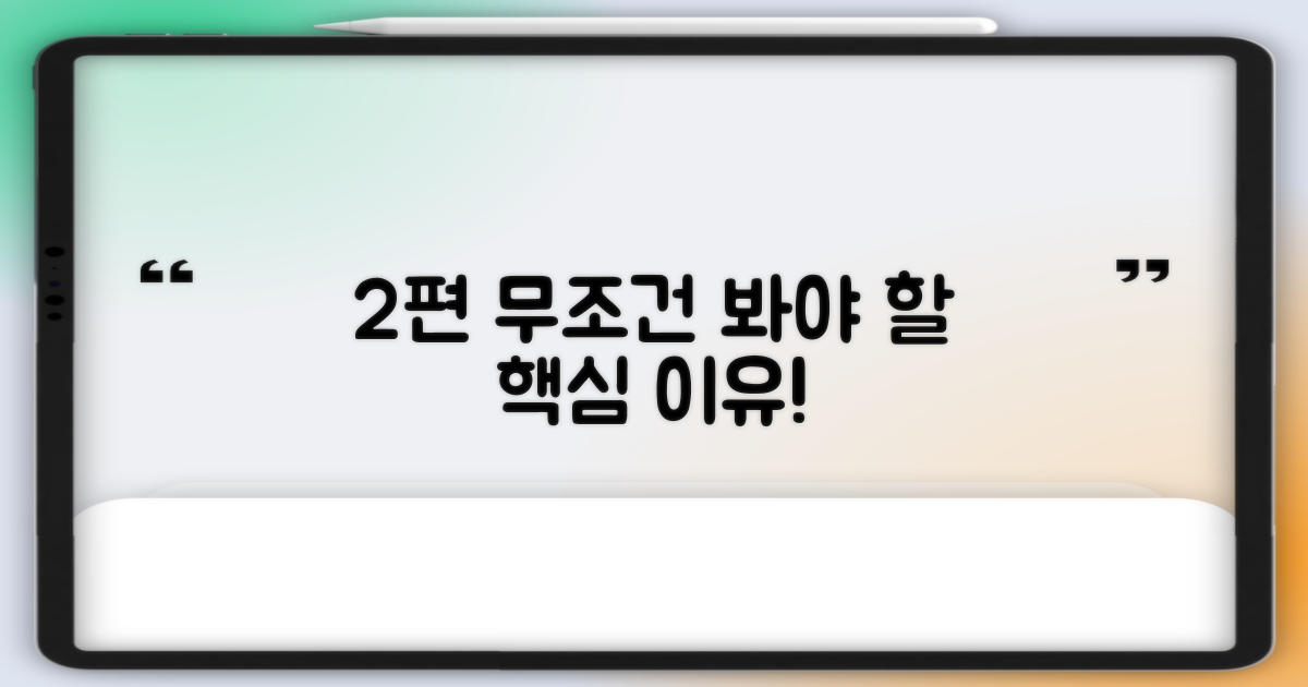 2편, 왜 꼭 봐야 할까?
