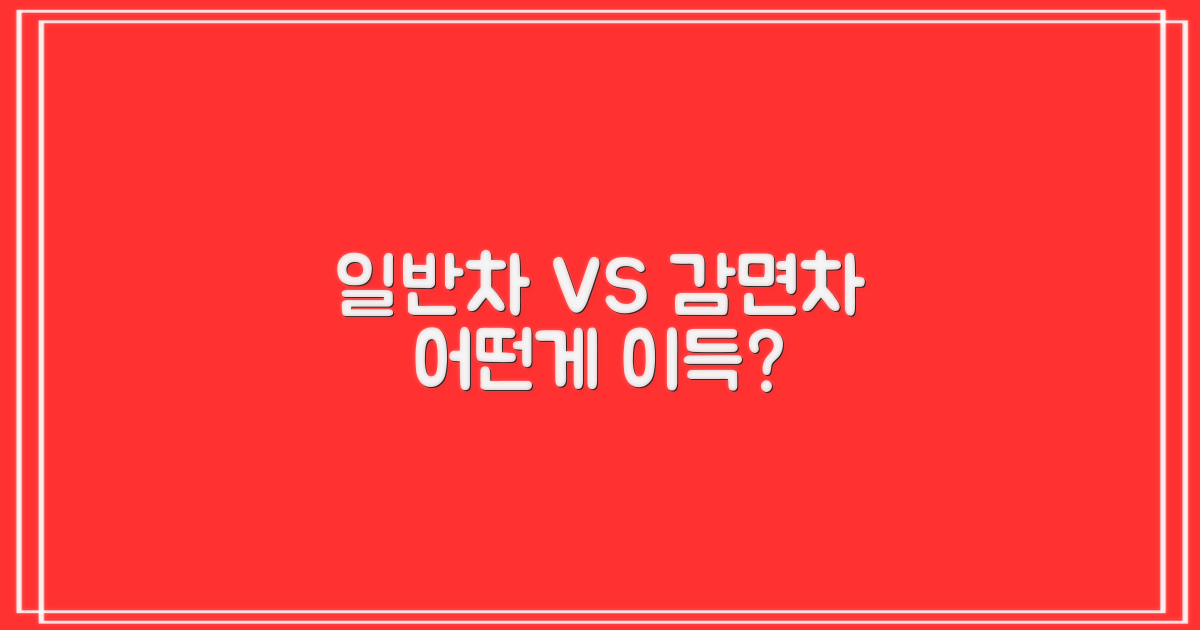 일반차 vs. 감면차량: 혜택 비교