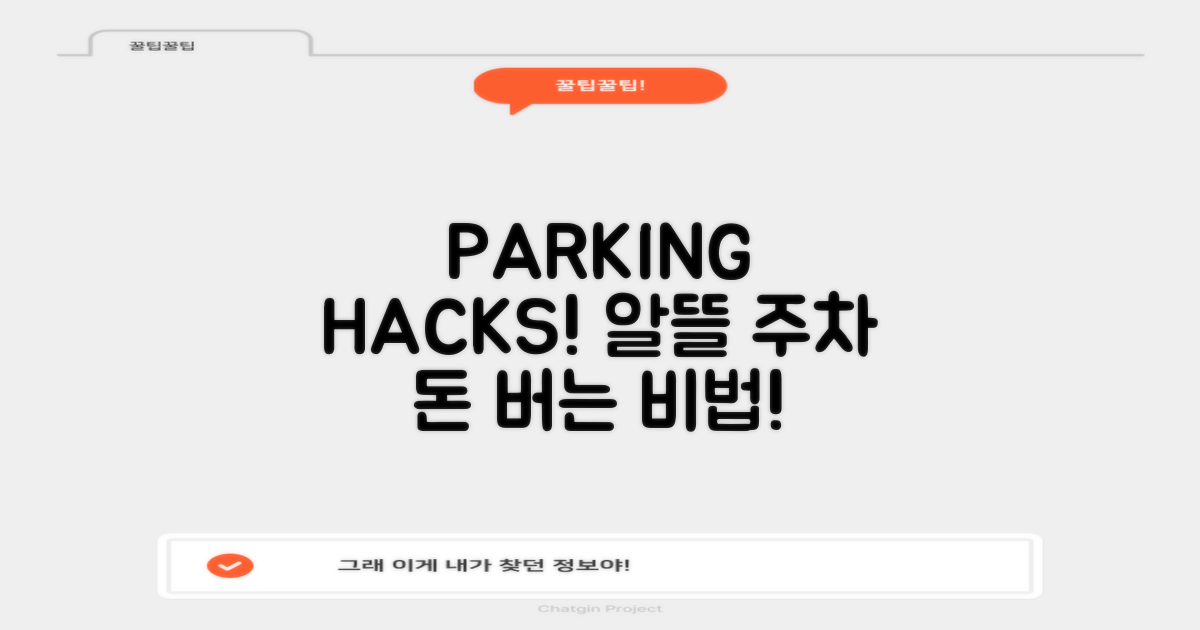 단순 주차 vs. 알뜰 주차: 비법은?
