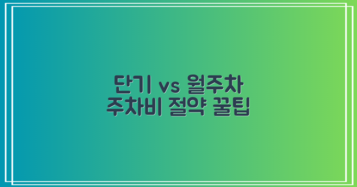 단기 vs. 월주차: 비용 최적화