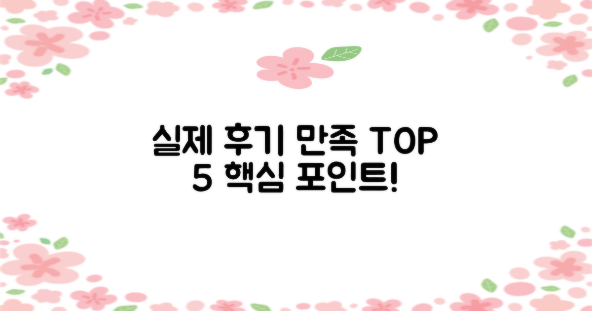 실제 후기 속 5가지 만족 포인트