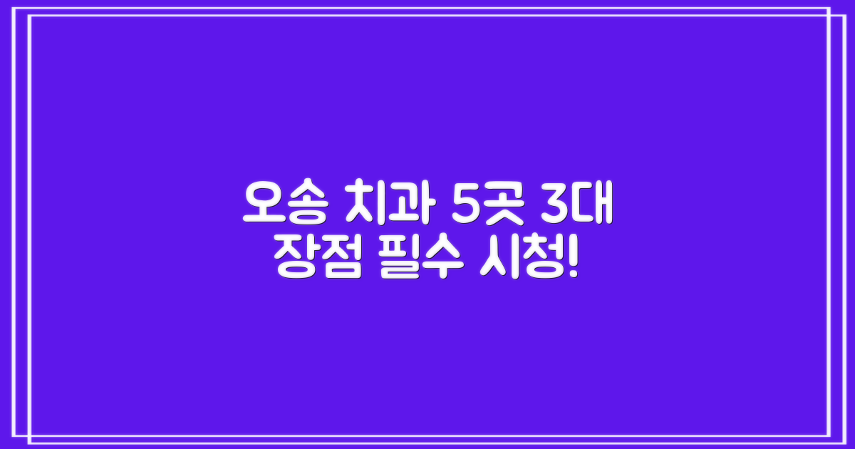 오송 5개 치과별 3대 장점