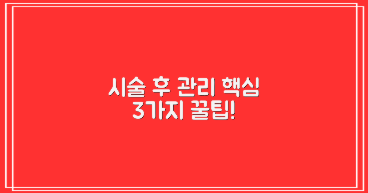 시술 후 관리 3가지 핵심 원칙