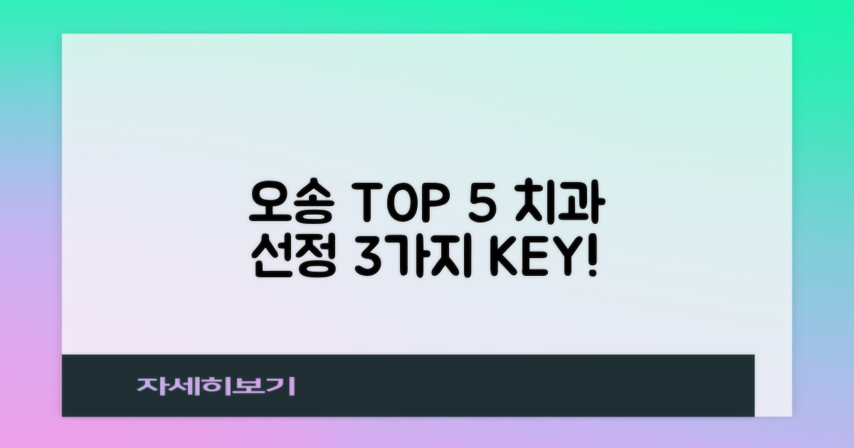 오송 TOP 5 치과 선정 3가지 기준