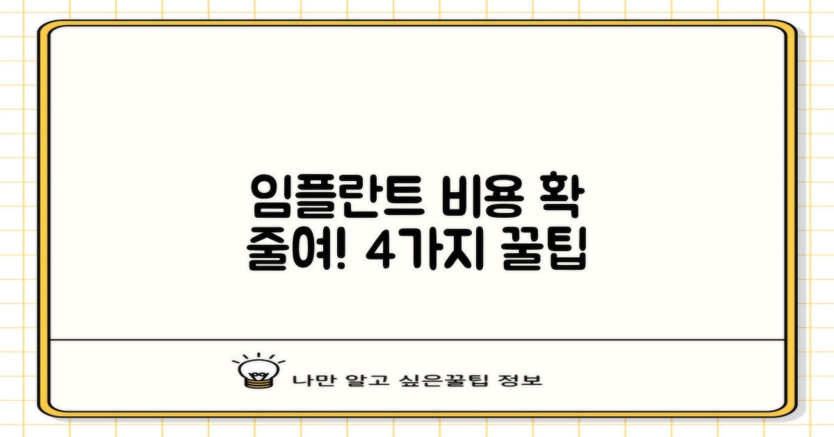 임플란트 가격 4가지 절약 팁