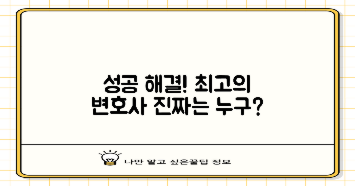 성공적 해결, 최고의 변호사는 누구일까?