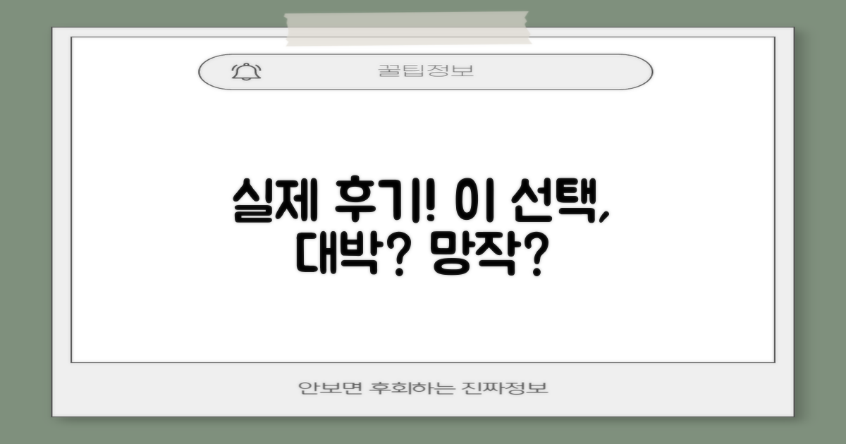 실제 후기, 그들의 선택은 옳았을까?