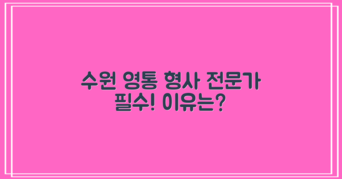 수원 영통 형사, 왜 전문가가 필요할까?