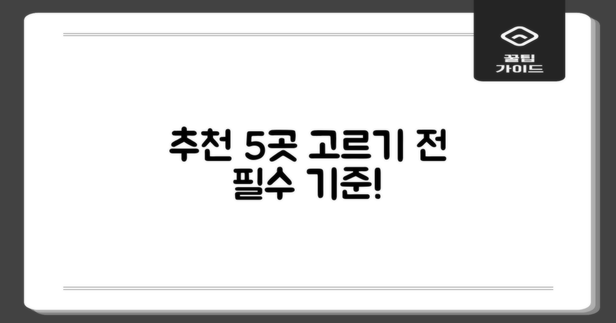 추천 5곳, 어떤 기준으로 골라야 할까?