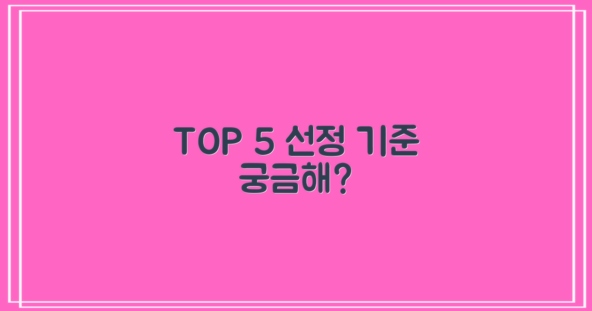TOP 5, 어떤 기준으로 뽑혔을까요?