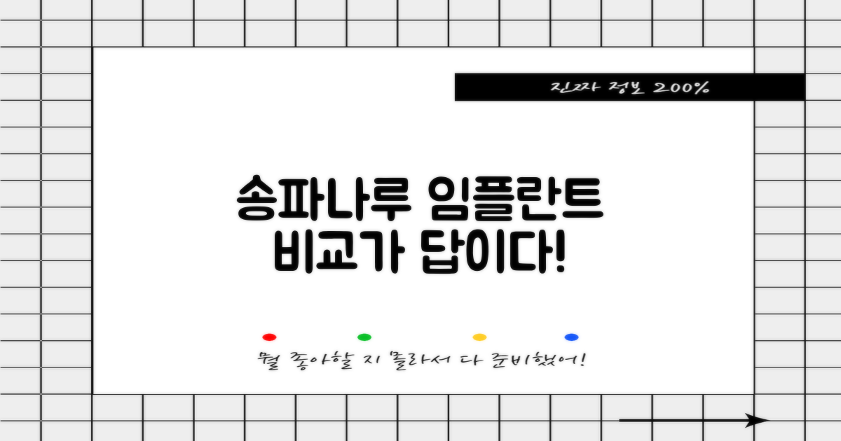 송파나루 임플란트, 왜 비교해야 할까요?