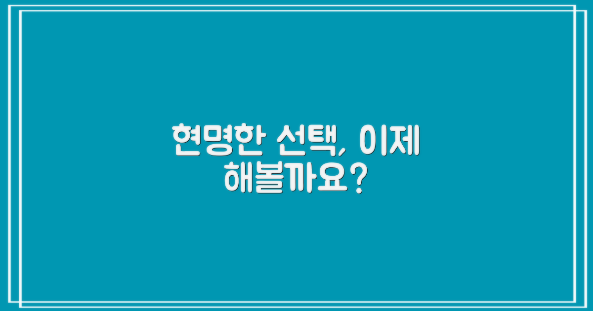 이제, 현명한 선택을 해볼까요?