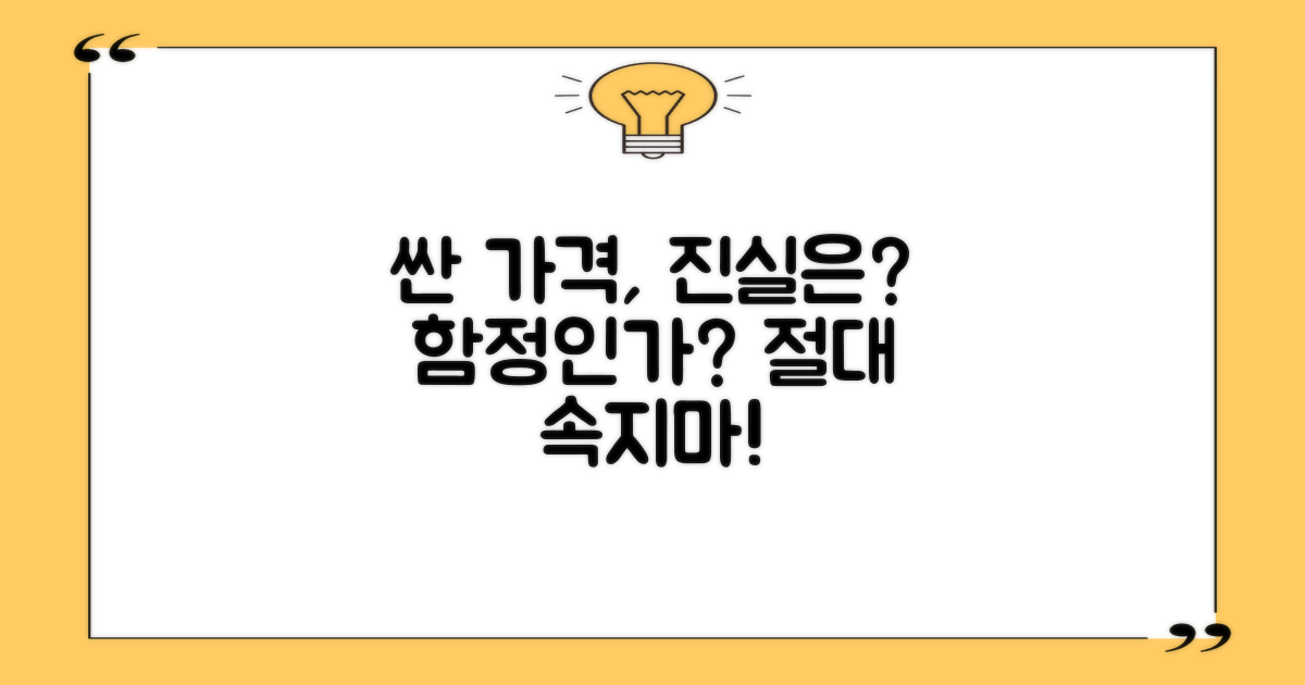 너무 싼 가격, 괜찮은 걸까요?