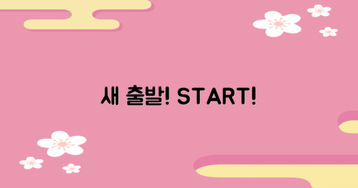 새 출발, 지금 시작하세요!