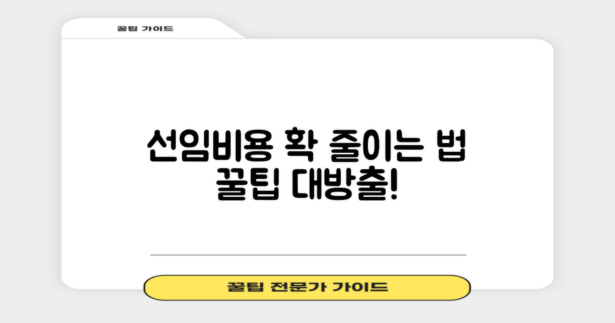 선임비용, 아끼는 법 확인!