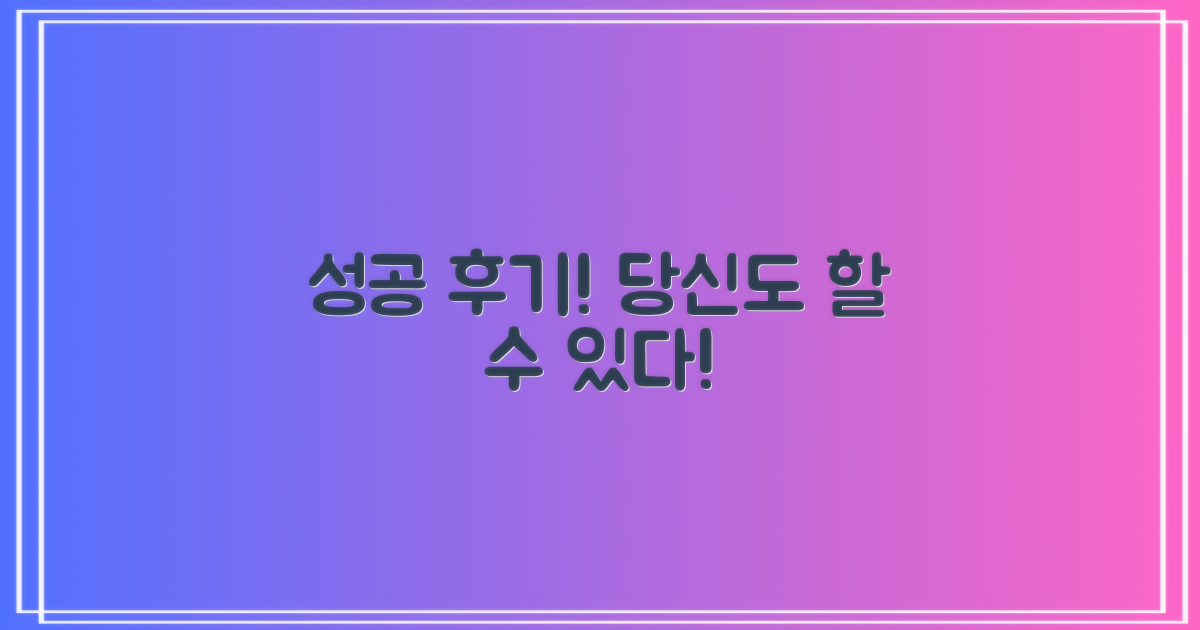 성공 후기, 당신도 가능해요!