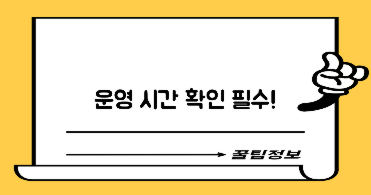 운영 시간 먼저 확인!