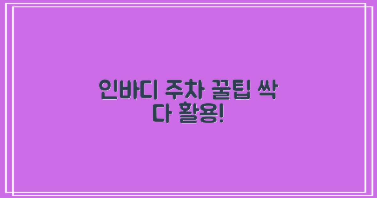 인바디, 주차 꿀팁 활용!