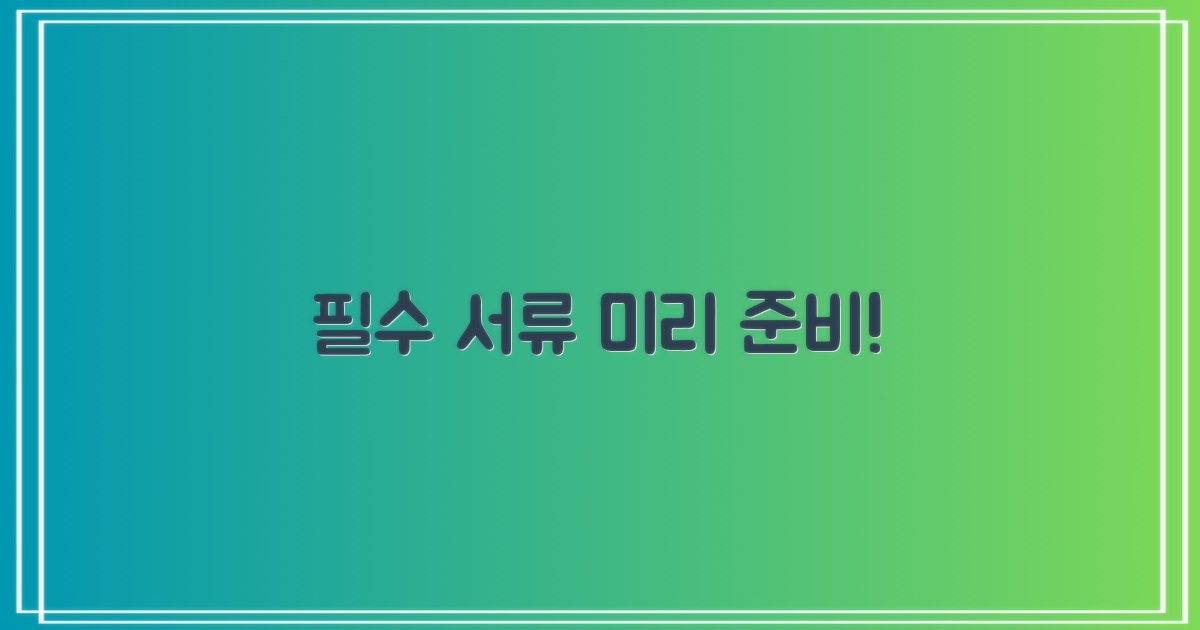 필요 서류 미리 챙겨라!