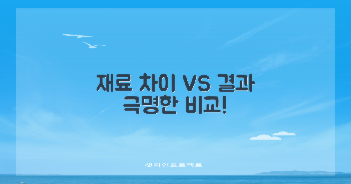 재료 차이 vs 결과 비교