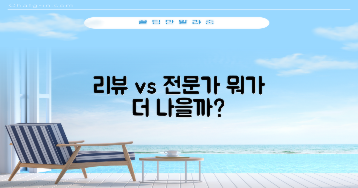 후기 vs 전문가 평가는?