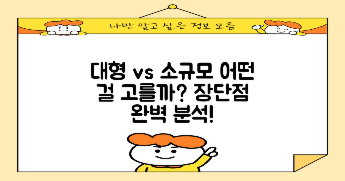대형 vs 소규모, 장단점
