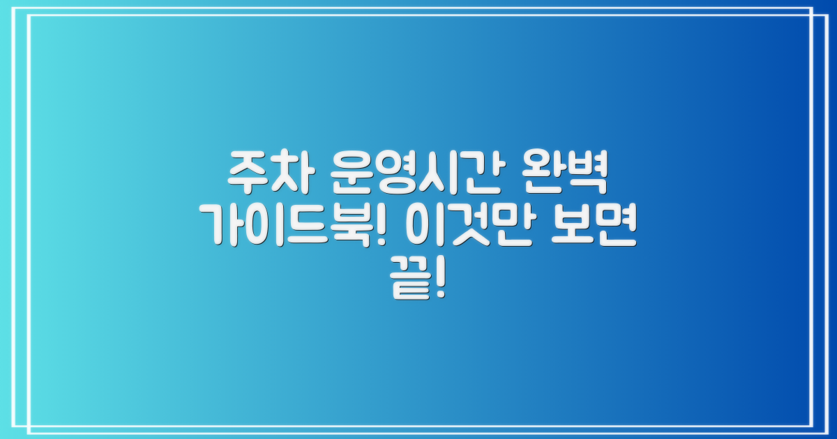 주차 및 운영시간 완벽 안내