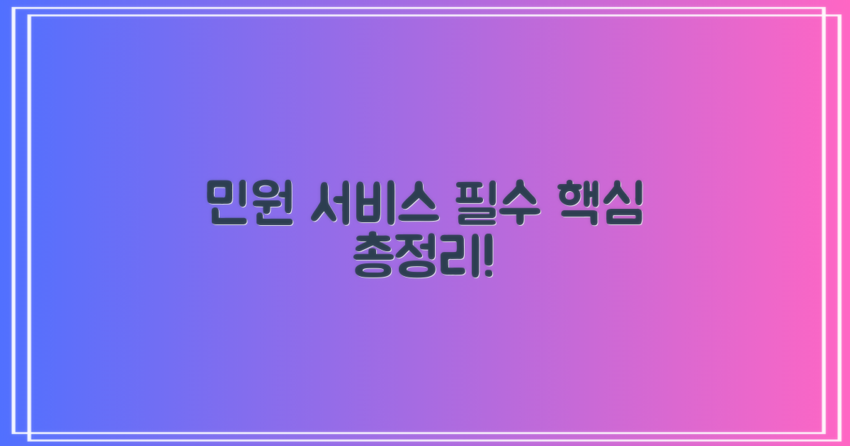 필수 민원 서비스 총정리