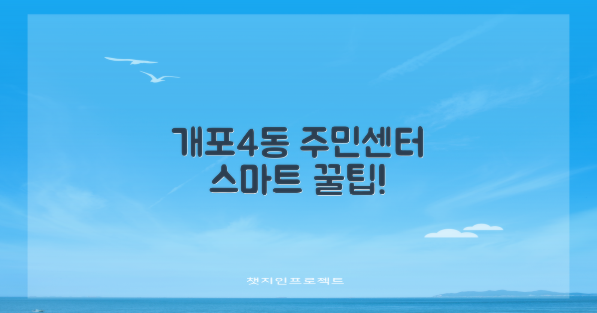 개포4동주민센터 스마트 활용 팁