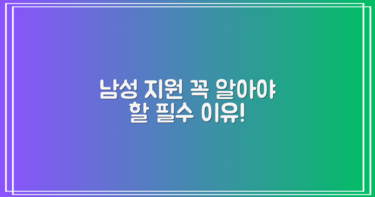 남성 지원, 왜 중요할까?