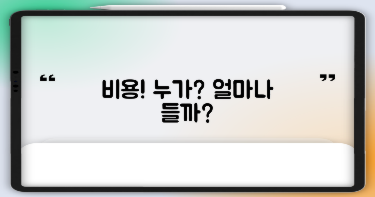 비용은 누가, 얼마일까?