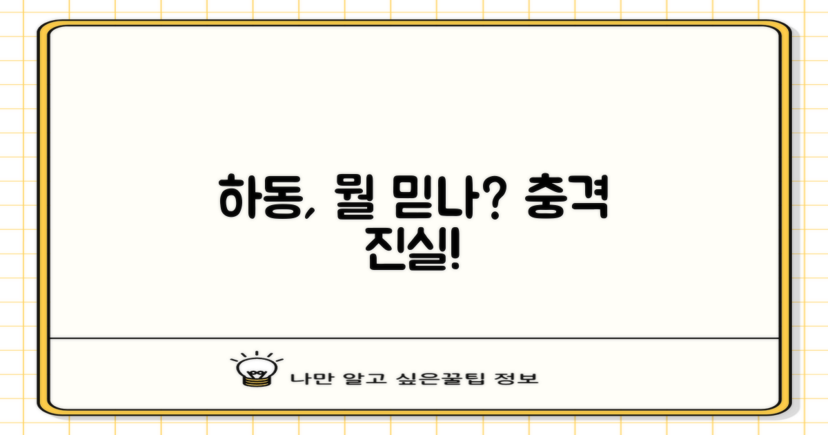 하동, 무엇이 믿을 수 없나?