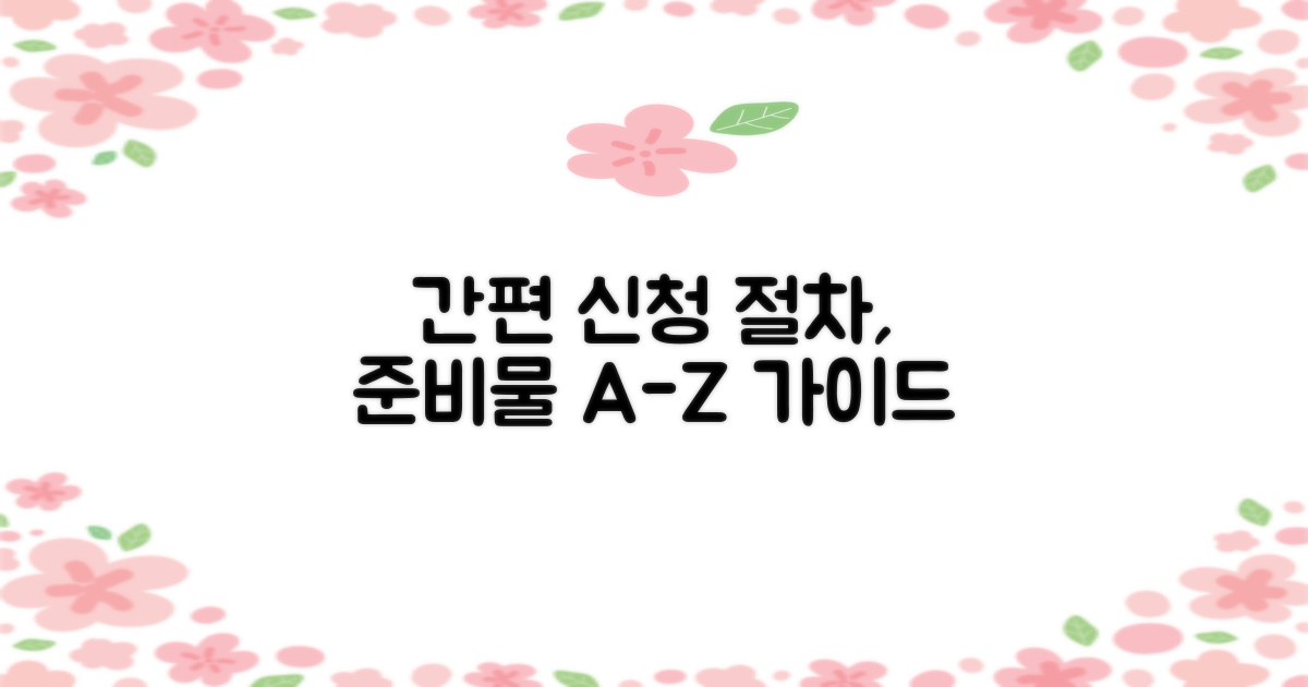 간편 신청 절차와 준비물