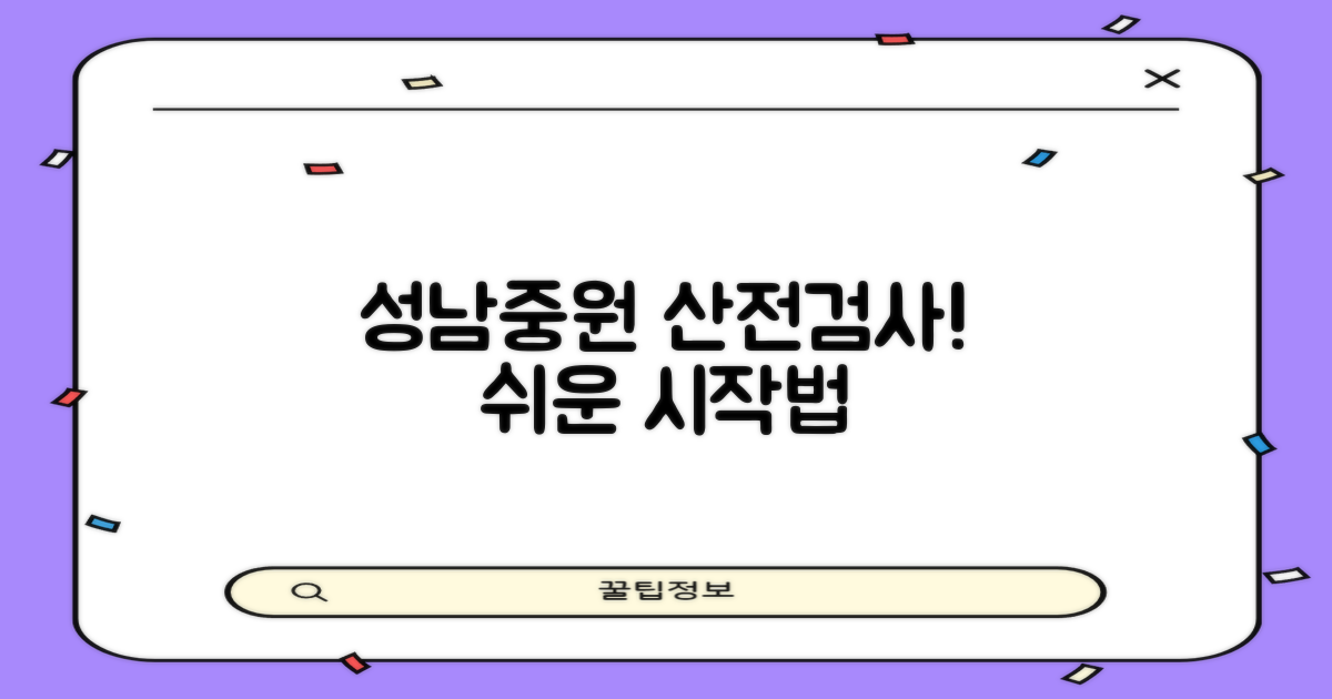 성남중원 산전검사, 쉽게 시작!